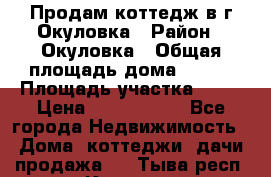 Продам коттедж в г Окуловка › Район ­ Окуловка › Общая площадь дома ­ 250 › Площадь участка ­ 20 › Цена ­ 6 000 000 - Все города Недвижимость » Дома, коттеджи, дачи продажа   . Тыва респ.,Кызыл г.